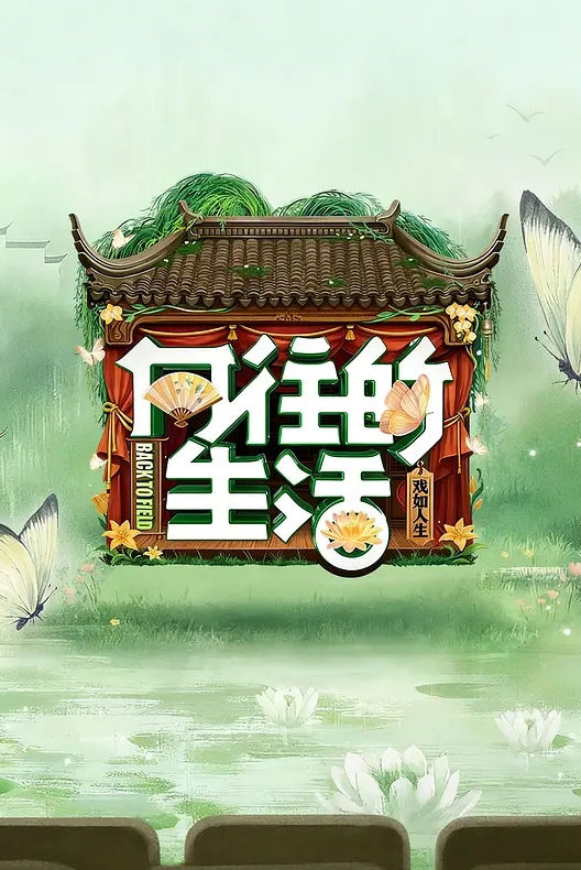 AI-景甜-漂亮的小姨子趁姐姐熟睡后 - 永乐视频海报