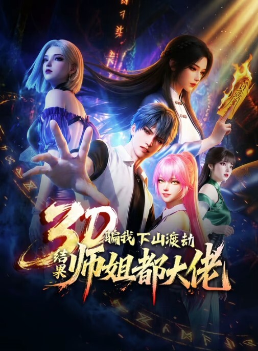 耻辱的制服2 - 永乐视频海报